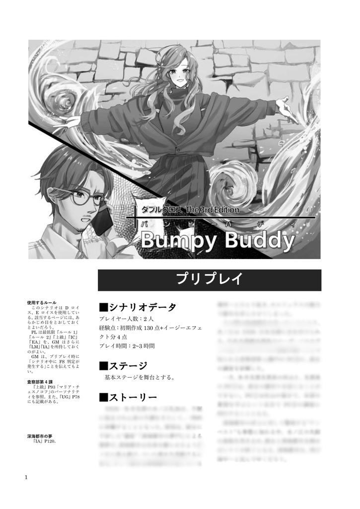 DX3rdシナリオ「Bumpy Buddy」