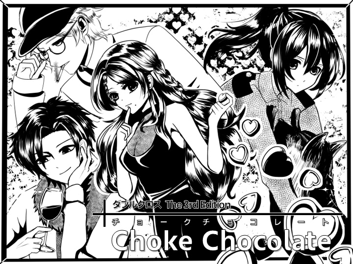 DX3rdシナリオ「Choke Chocolate」