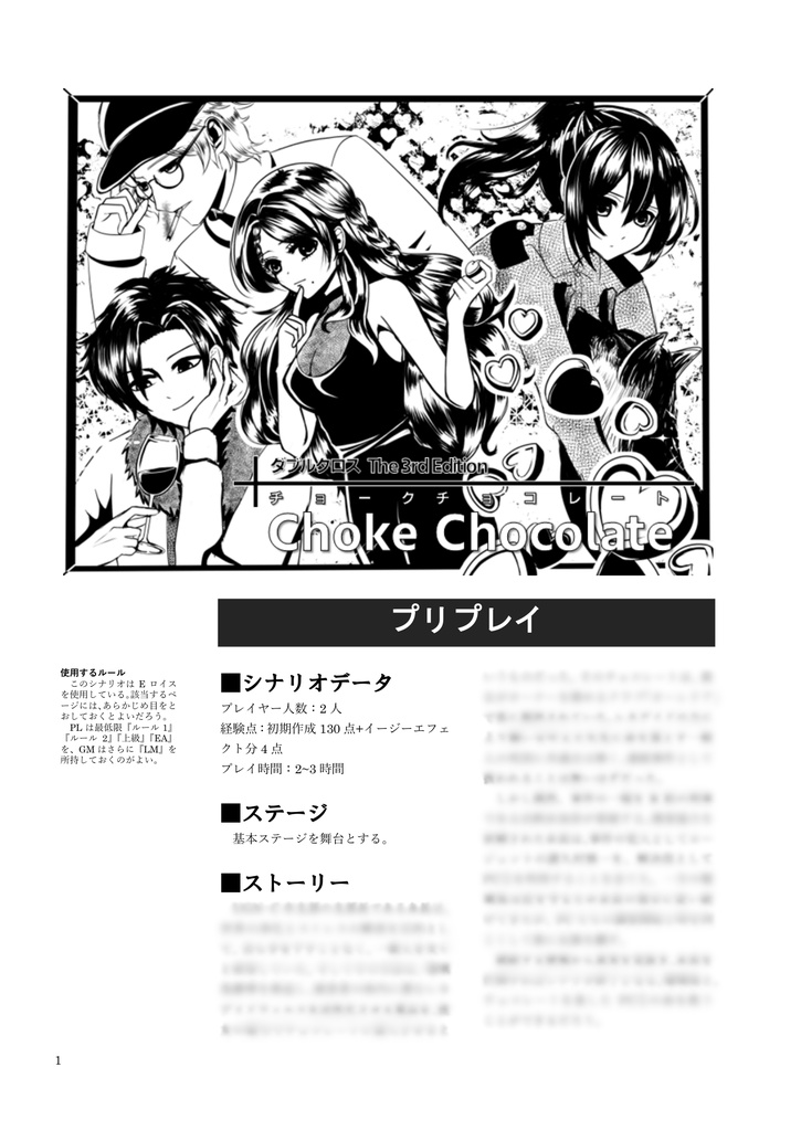 DX3rdシナリオ「Choke Chocolate」