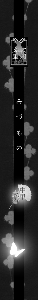 みづもの