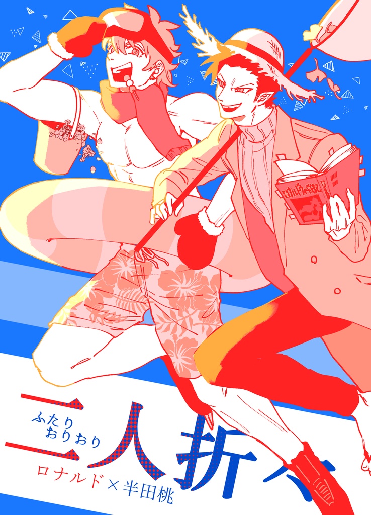 【ロナ半】二人折々/ノベルティ付き