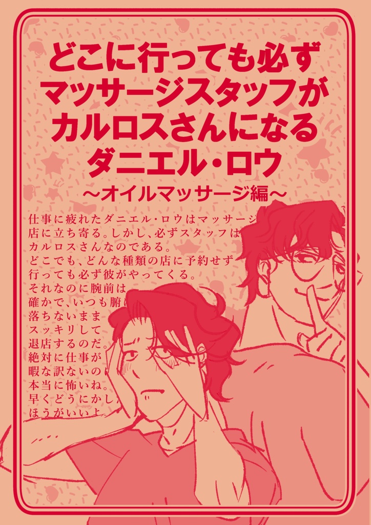 どこに行っても必ず マッサージスタッフが カルロスさんになる ダニエル・ロウ ～オイルマッサージ編～