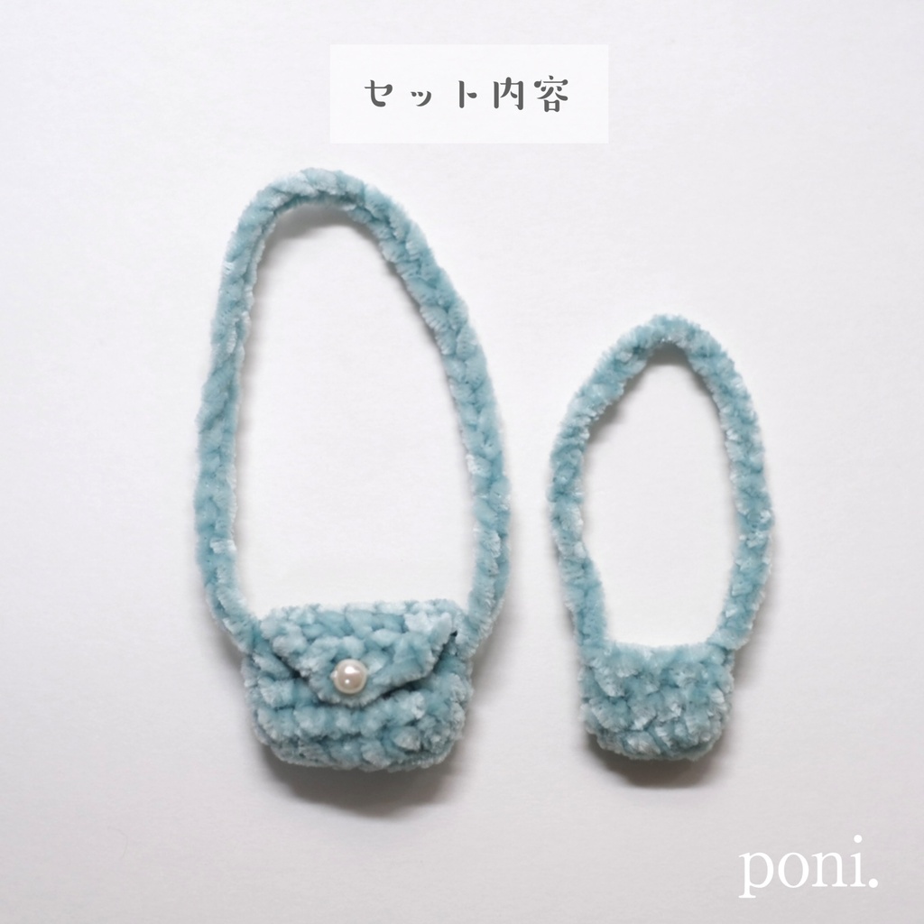 もちもちモールポシェット