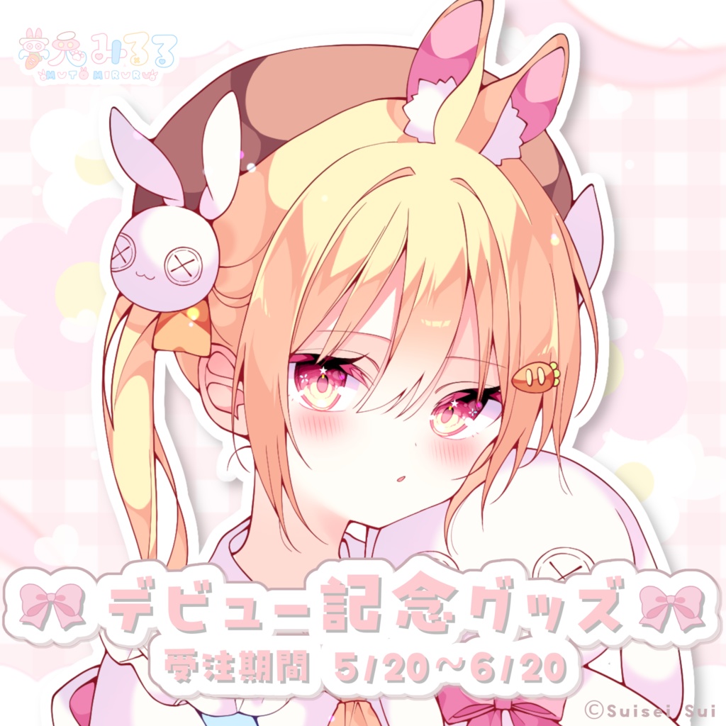 〖 受注販売 〗夢兎みるるデビュー記念グッズ♡