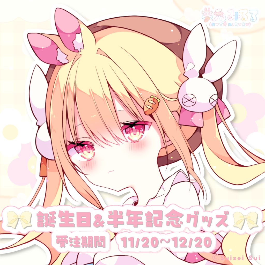 〖 受注販売 〗夢兎みるる誕生日&半年記念グッズ♡