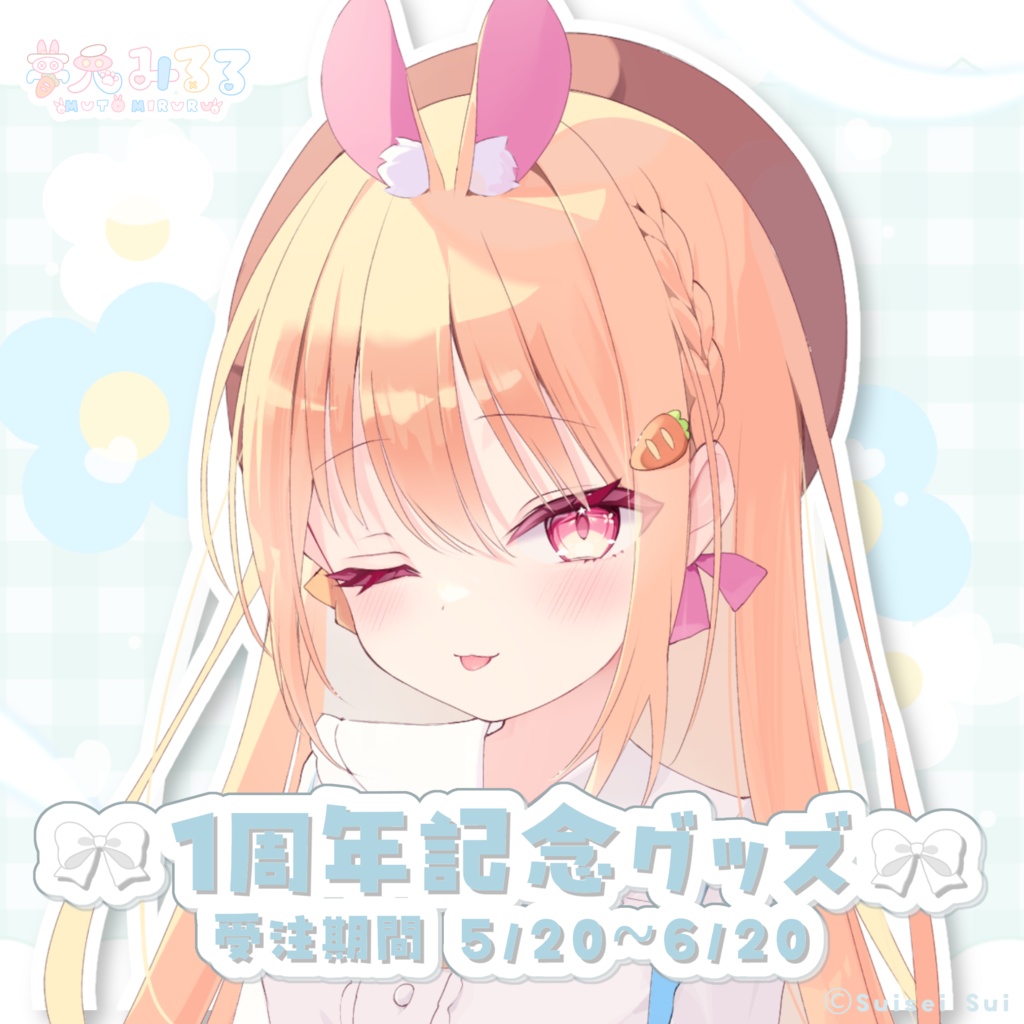 〖 受注販売 〗夢兎みるる1周年記念グッズ♡