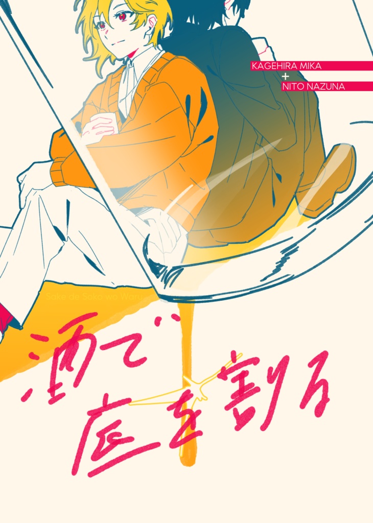 酒で底を割る