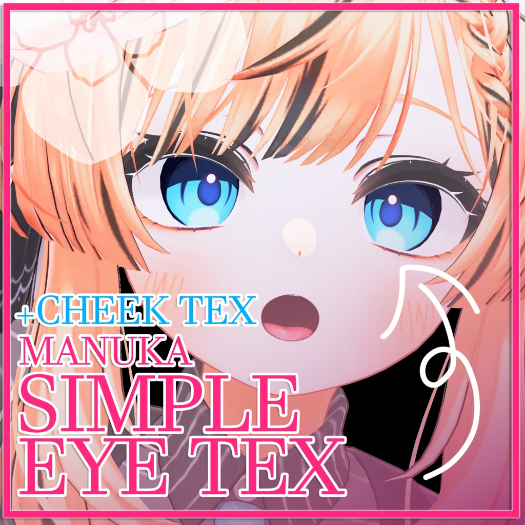【 VRChat 】 マヌカちゃん用SIMPLE EYE + CHEEK