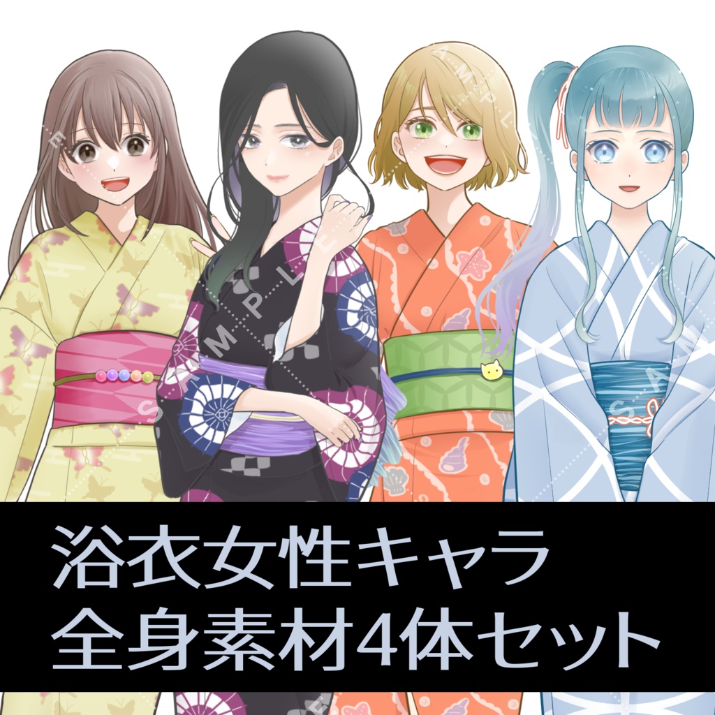 【立ち絵素材(商用利用一部可)】女性浴衣キャラ4体詰め合わせ