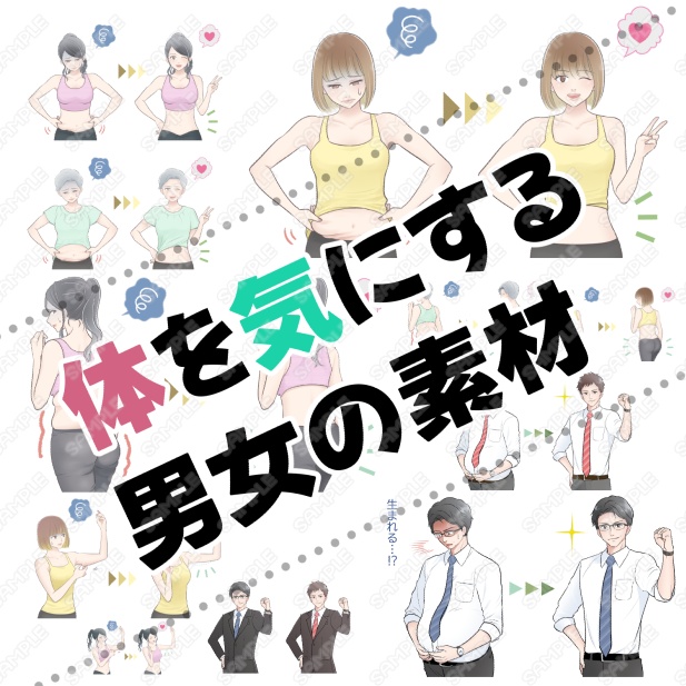 【透過PNG 商用一部可】0013　体を気にする男女素材詰め合わせ