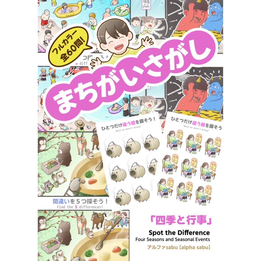 まちがいさがし「四季と行事」（Spot the Difference「Four Seasons and Seasonal Events」）