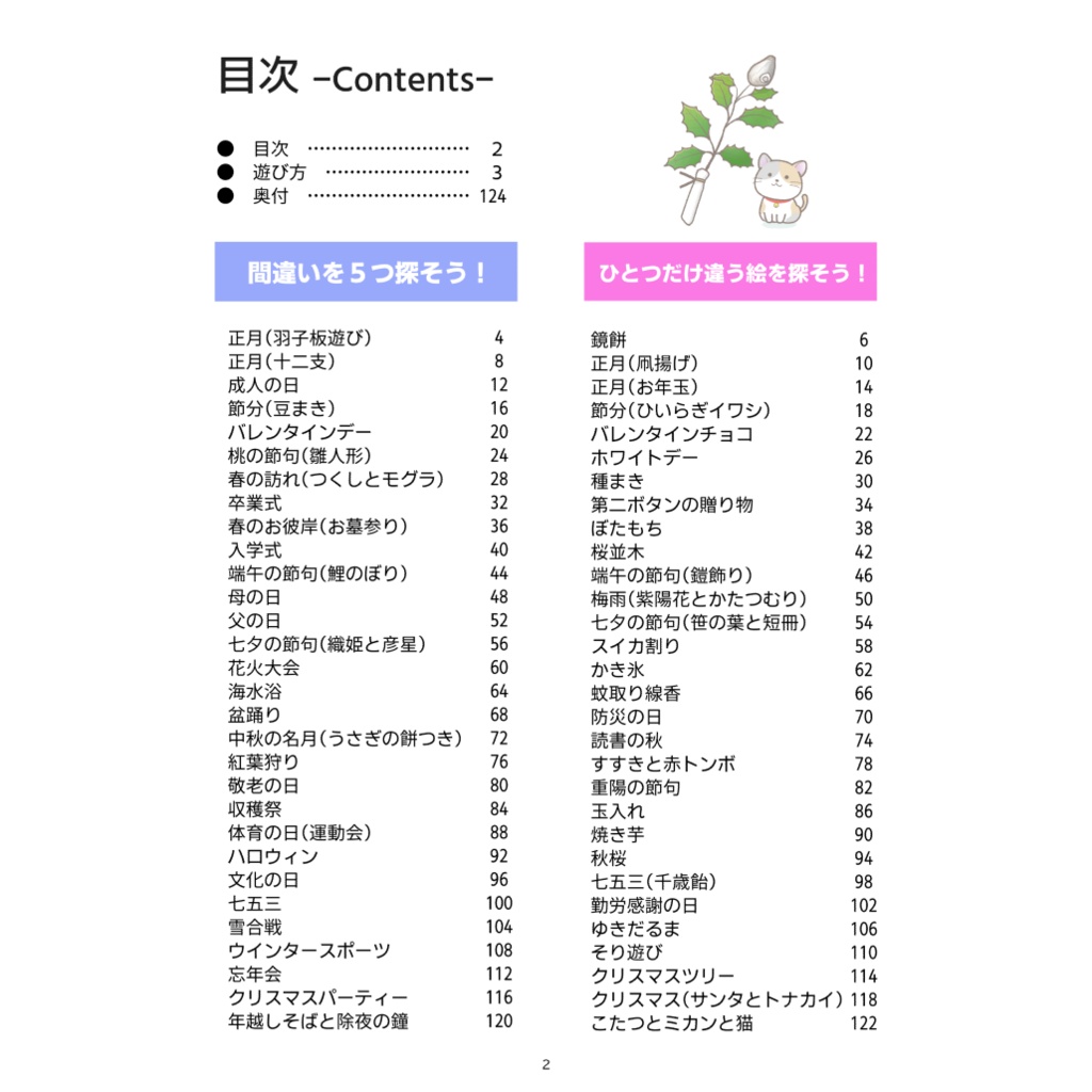 まちがいさがし「四季と行事」(Spot the Difference「Four Seasons and Seasonal Events」)
