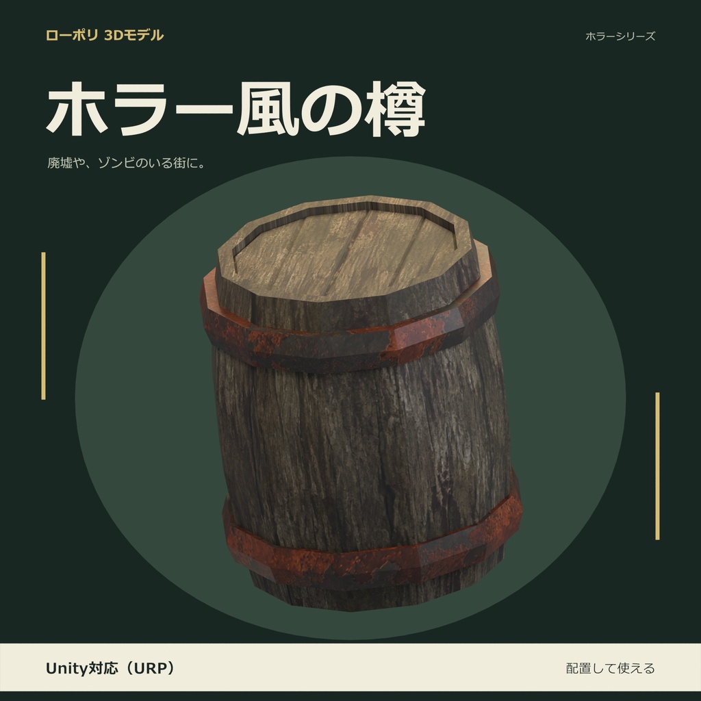 ホラー風の樽｜ローポリ・Unity URP対応