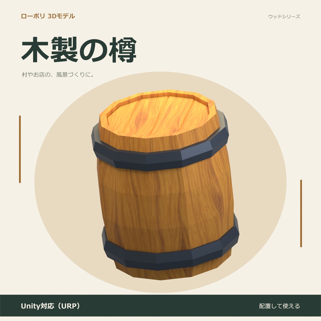 木製の樽｜ローポリ・Unity URP対応