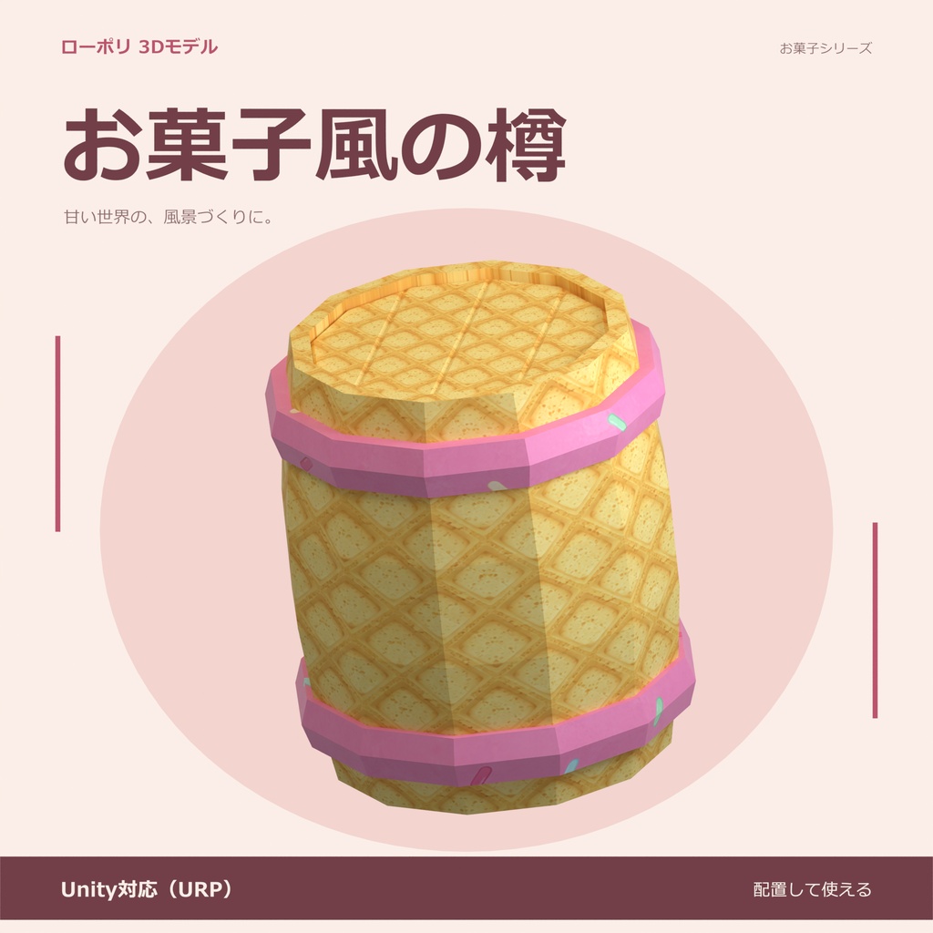 お菓子風の樽｜ローポリ・Unity URP対応