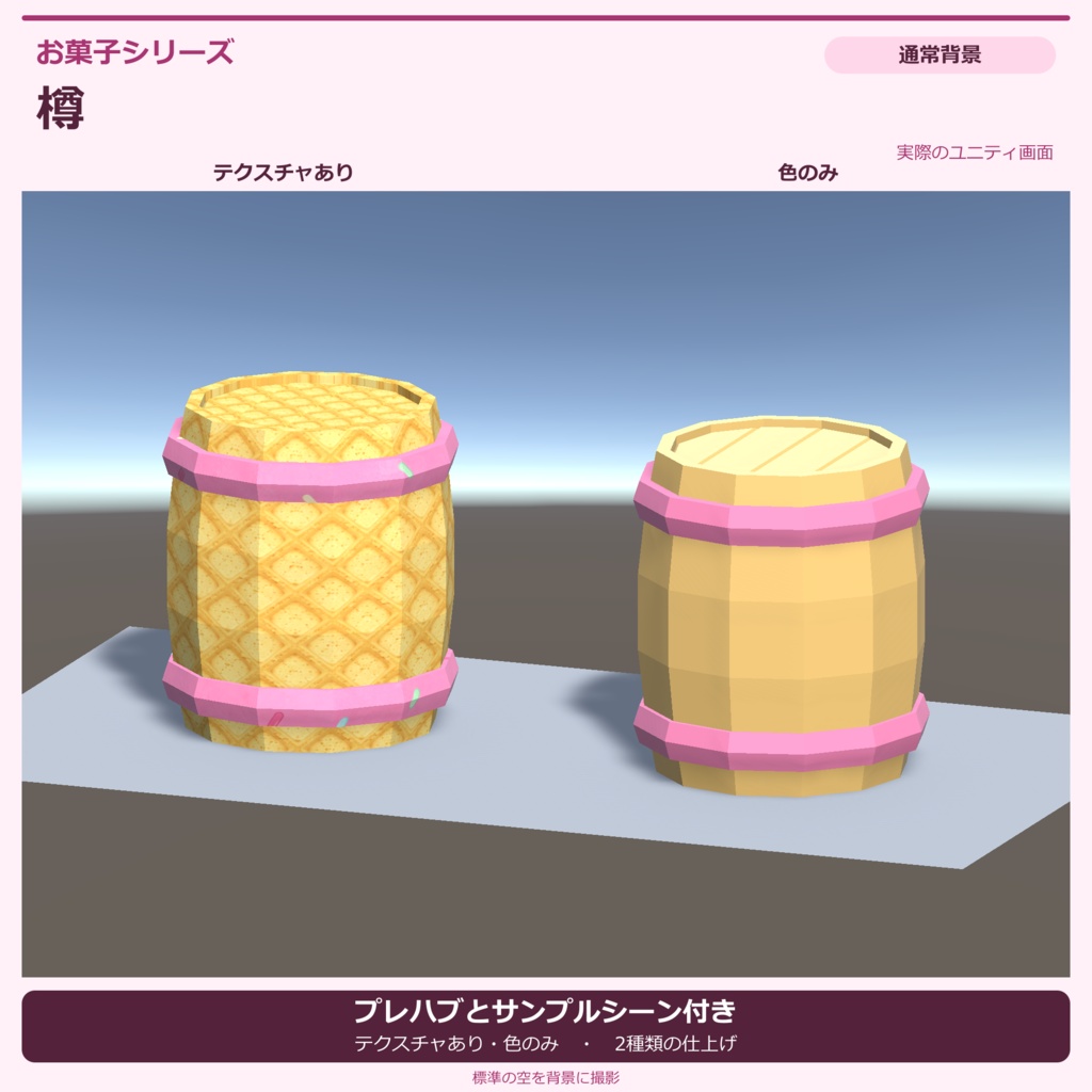 お菓子風の樽|ローポリ・Unity URP対応