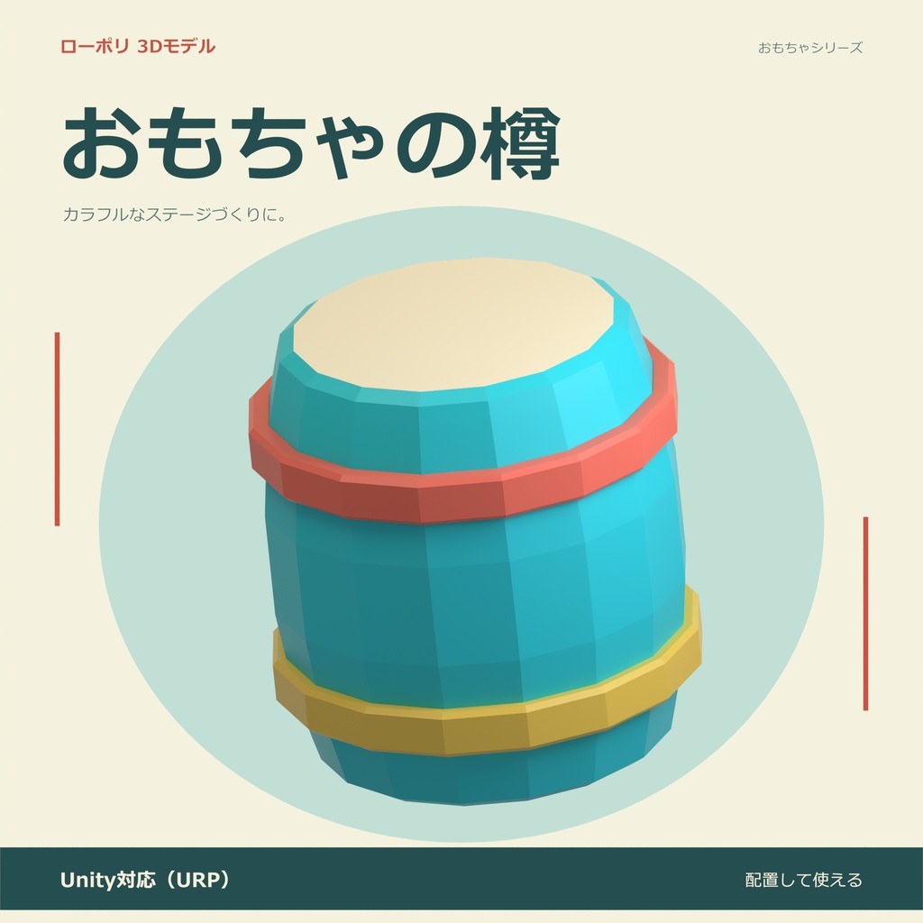 おもちゃの樽|ローポリ・Unity URP対応