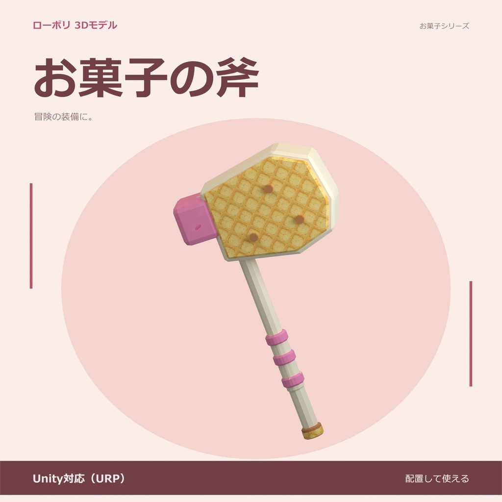 お菓子の斧｜ローポリ・Unity URP対応