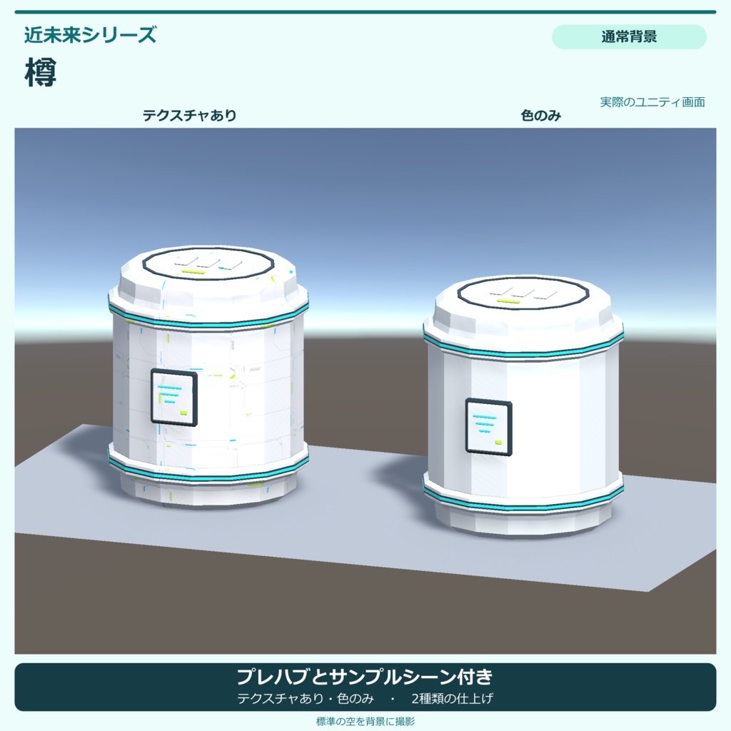 近未来風の樽|ローポリ・Unity URP対応