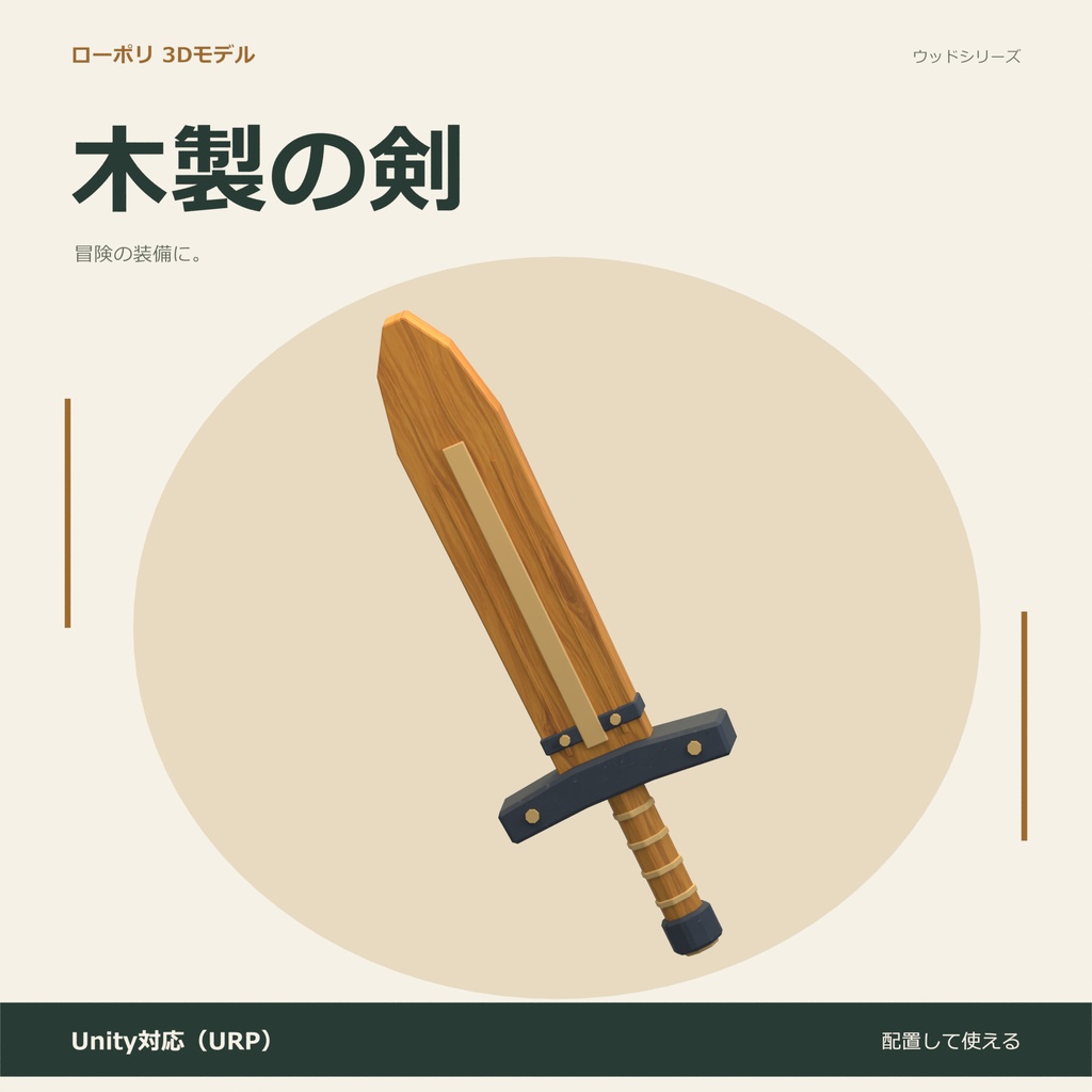 木製の剣｜ローポリ・Unity URP対応