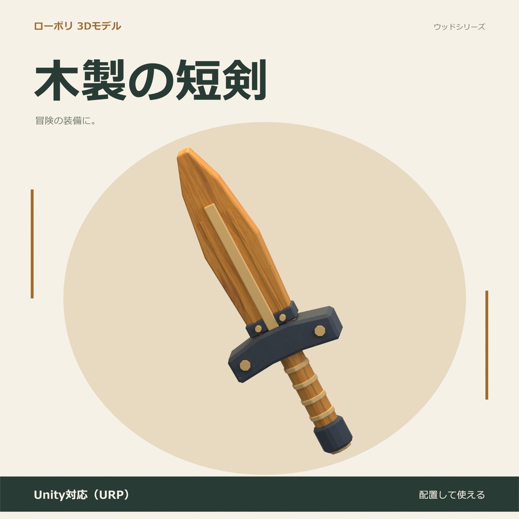 木製の短剣｜ローポリ・Unity URP対応