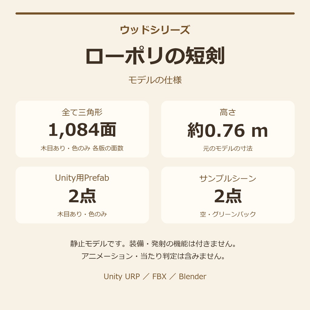 木製の短剣|ローポリ・Unity URP対応