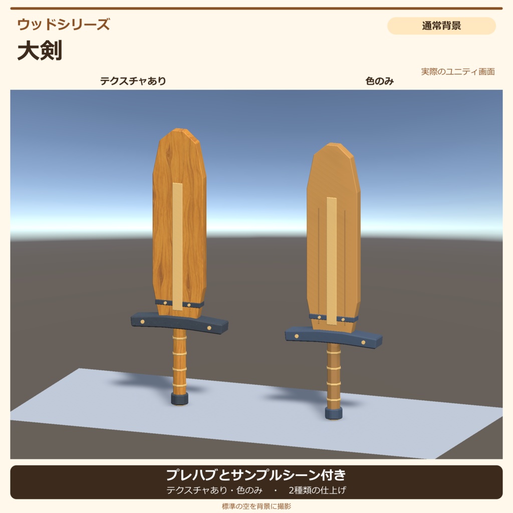 木製の大剣|ローポリ・Unity URP対応