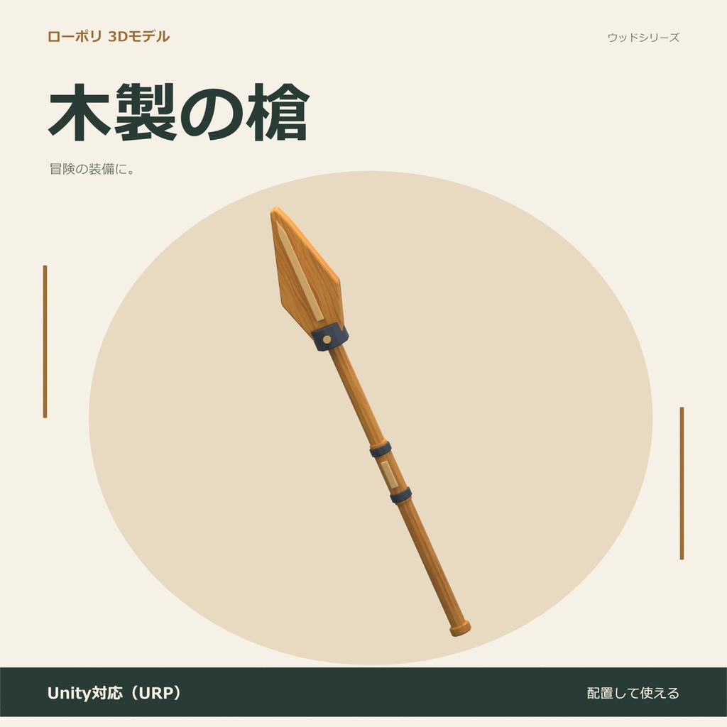 木製の槍｜ローポリ・Unity URP対応