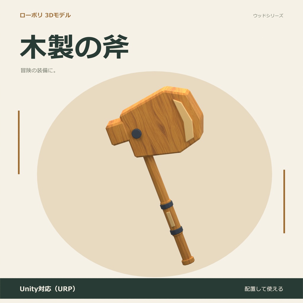 木製の斧|ローポリ・Unity URP対応