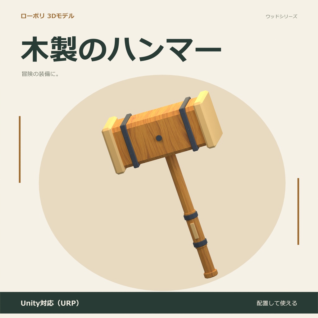 木製のハンマー｜ローポリ・Unity URP対応
