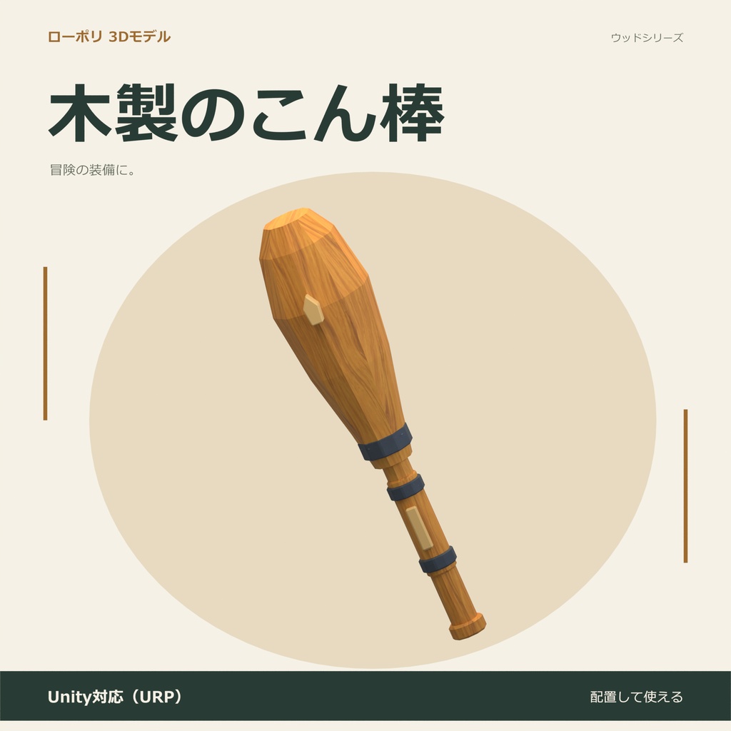 木製のこん棒｜ローポリ・Unity URP対応