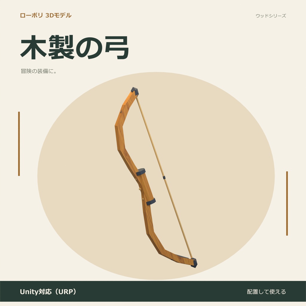 木製の弓｜ローポリ・Unity URP対応