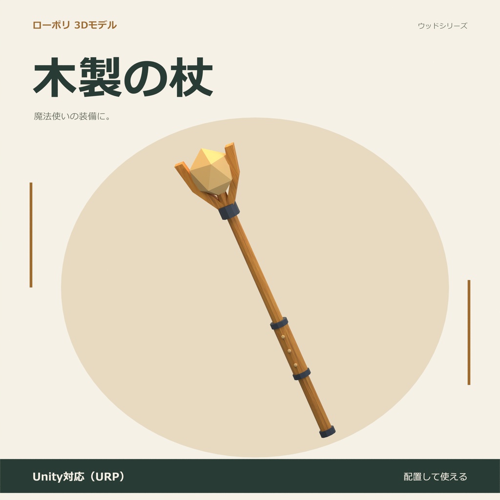 木製の杖｜ローポリ・Unity URP対応