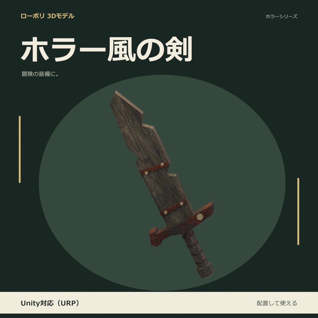 ホラー風の剣｜ローポリ・Unity URP対応