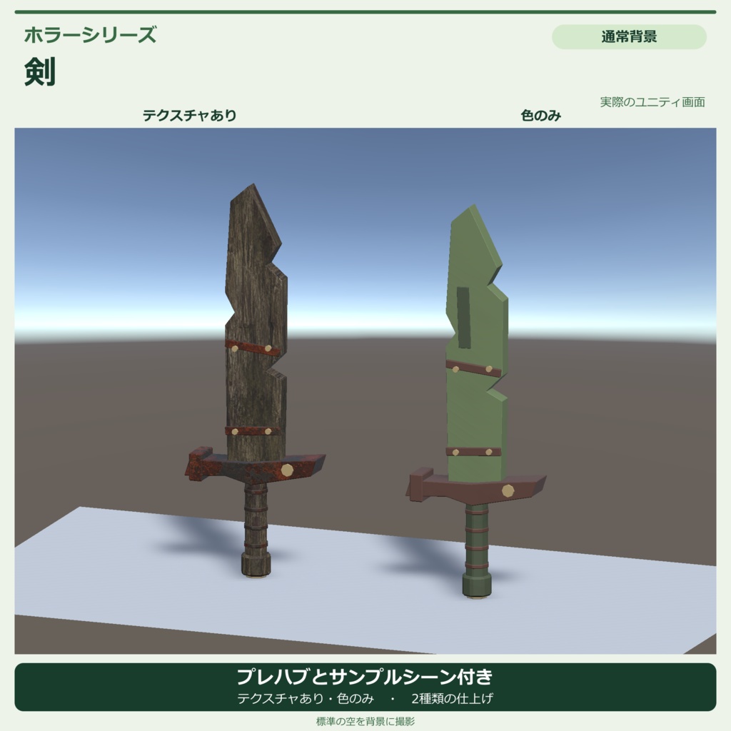 ホラー風の剣|ローポリ・Unity URP対応