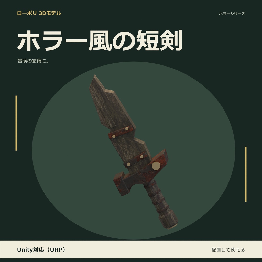 ホラー風の短剣｜ローポリ・Unity URP対応