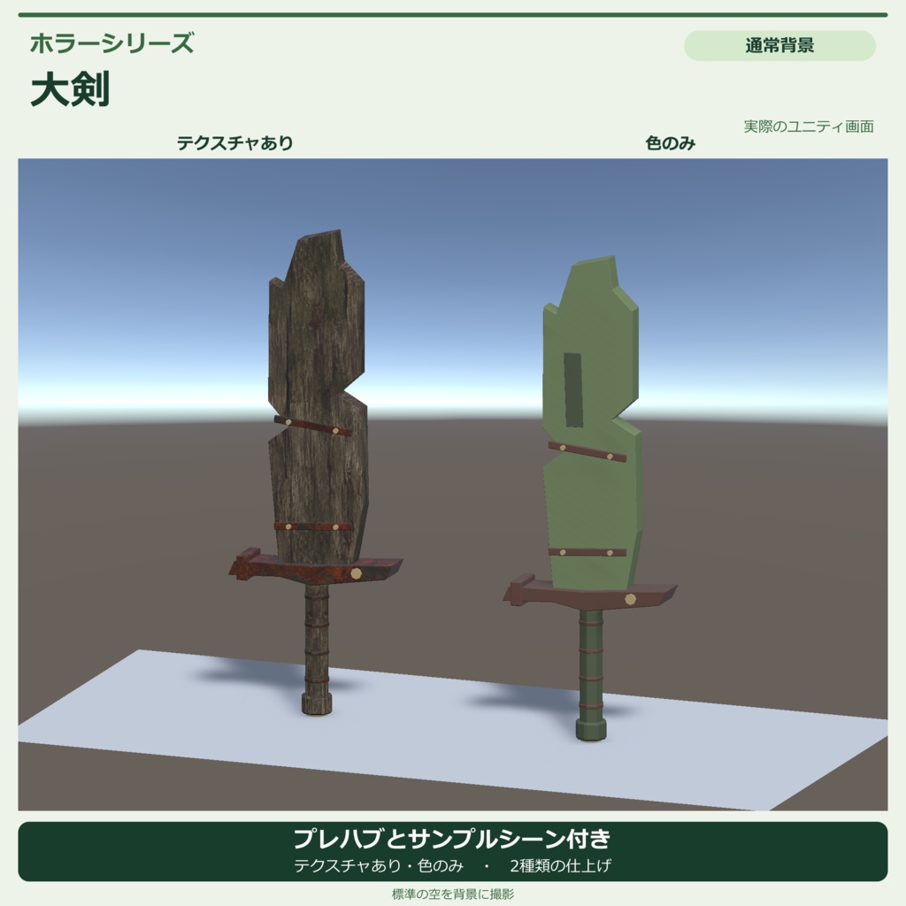 ホラー風の大剣|ローポリ・Unity URP対応
