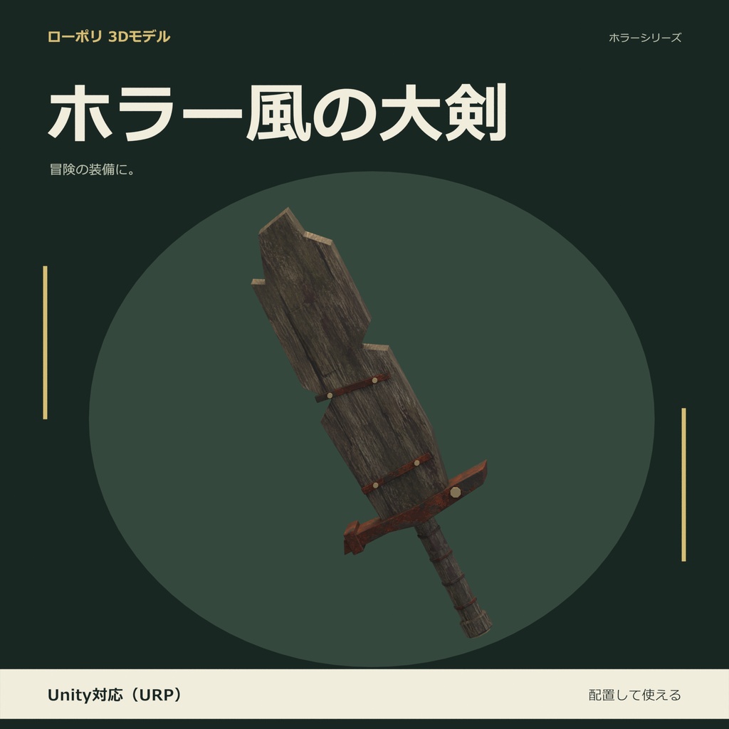 ホラー風の大剣｜ローポリ・Unity URP対応