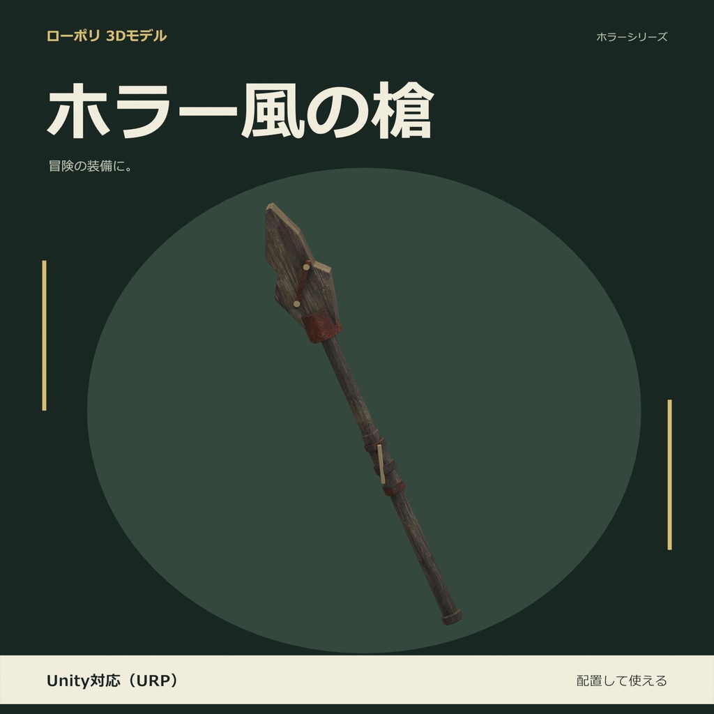 ホラー風の槍｜ローポリ・Unity URP対応