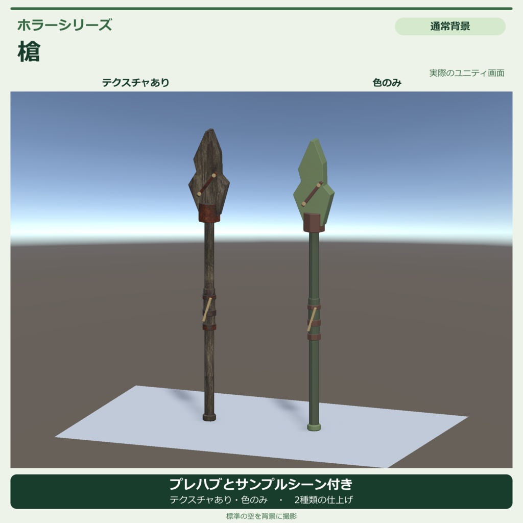 ホラー風の槍|ローポリ・Unity URP対応