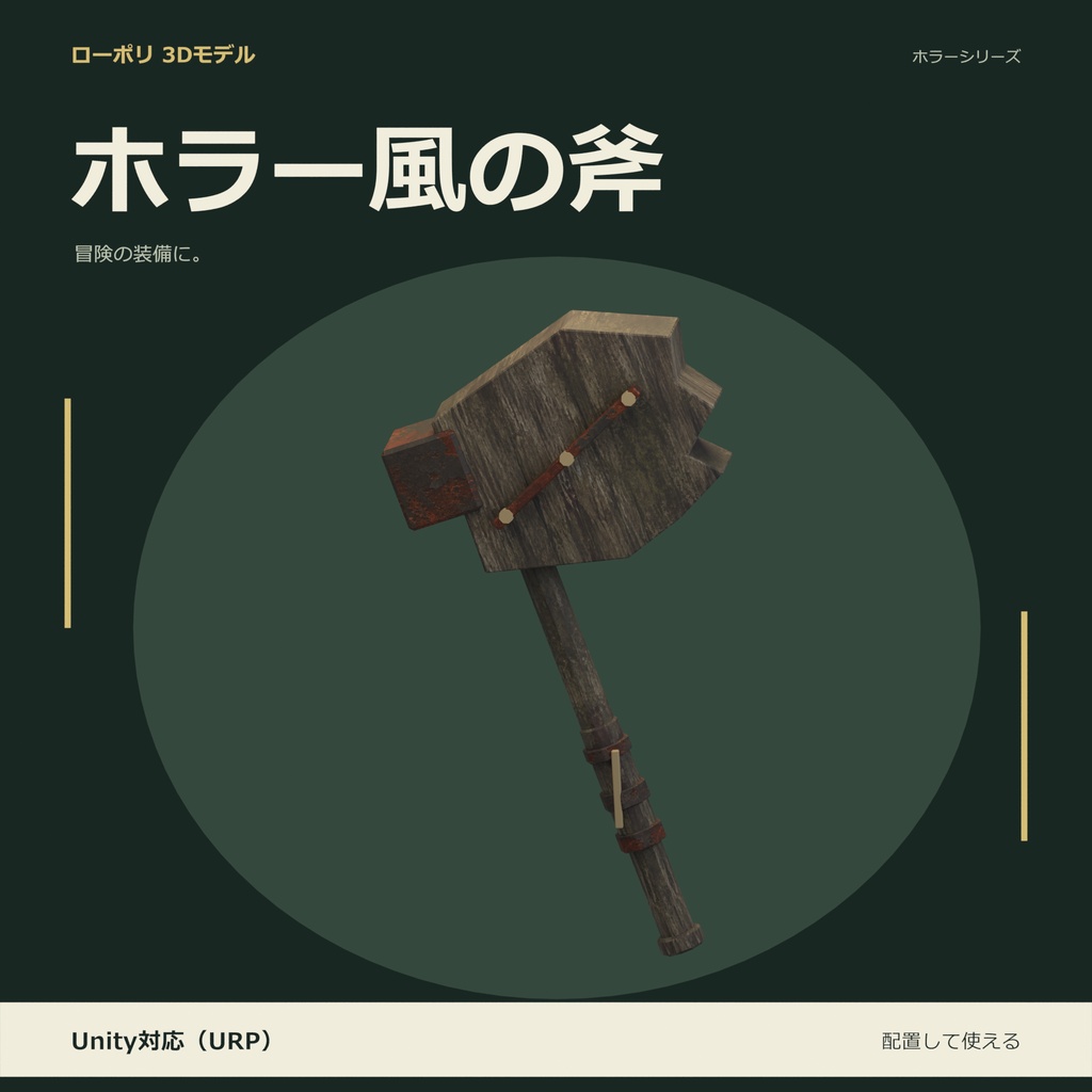 ホラー風の斧｜ローポリ・Unity URP対応