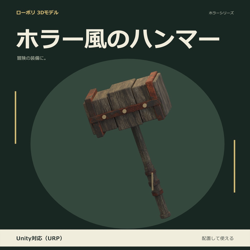 ホラー風のハンマー｜ローポリ・Unity URP対応