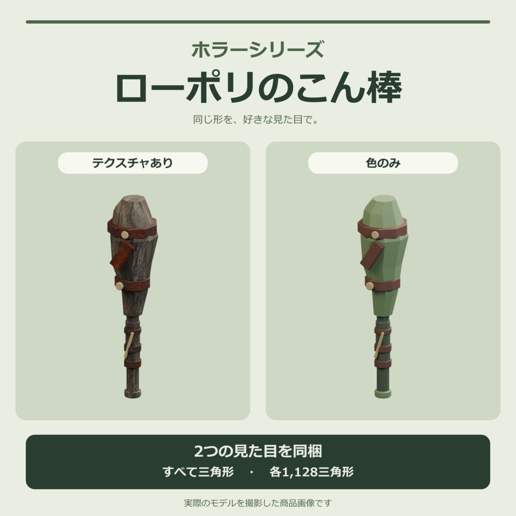 ホラー風のこん棒|ローポリ・Unity URP対応