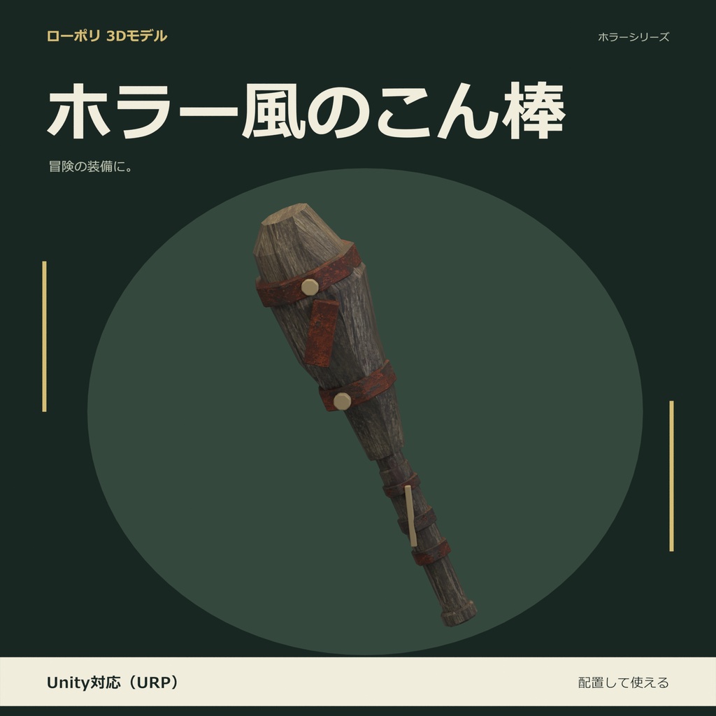 ホラー風のこん棒｜ローポリ・Unity URP対応