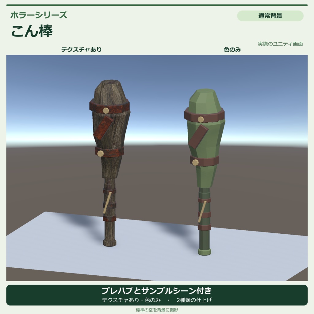 ホラー風のこん棒|ローポリ・Unity URP対応