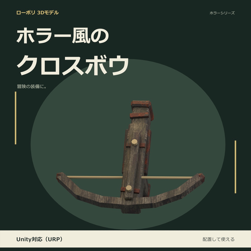 ホラー風のクロスボウ|ローポリ・Unity URP対応