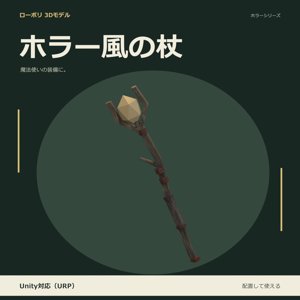 ホラー風の杖｜ローポリ・Unity URP対応