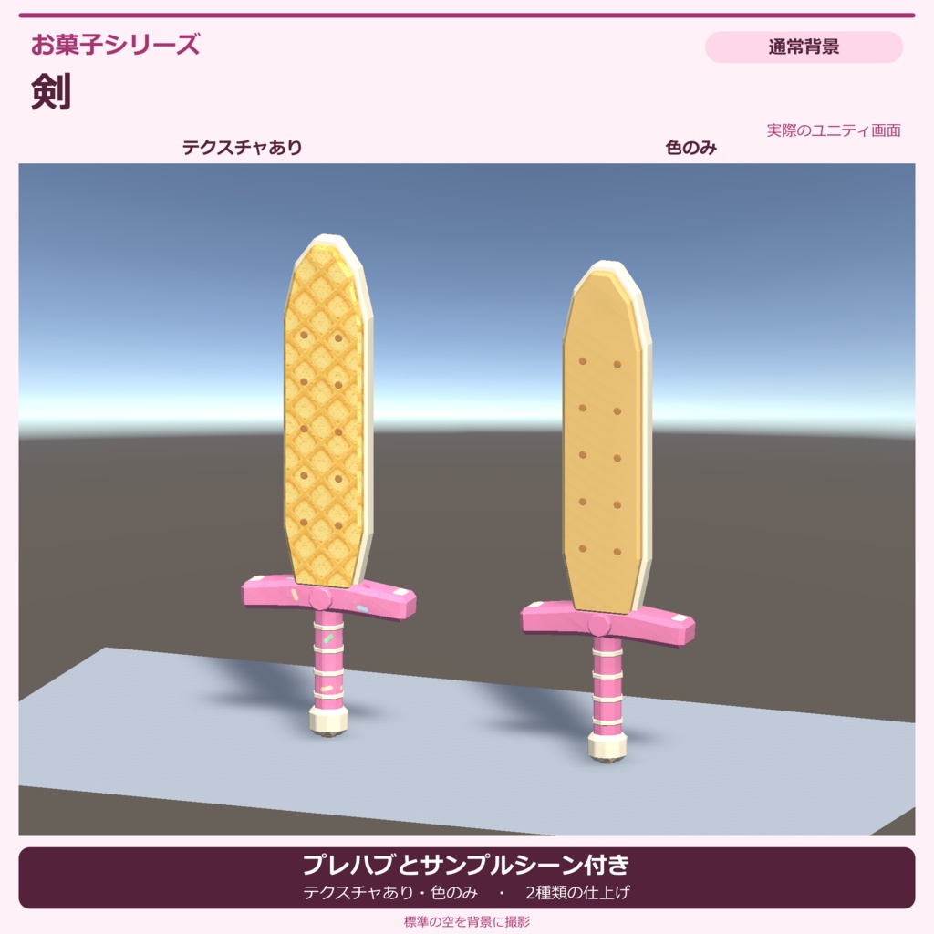 お菓子の剣|ローポリ・Unity URP対応