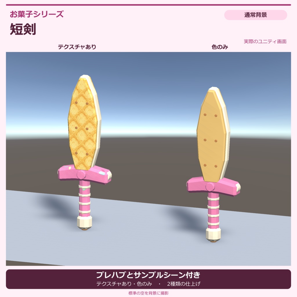 お菓子の短剣|ローポリ・Unity URP対応