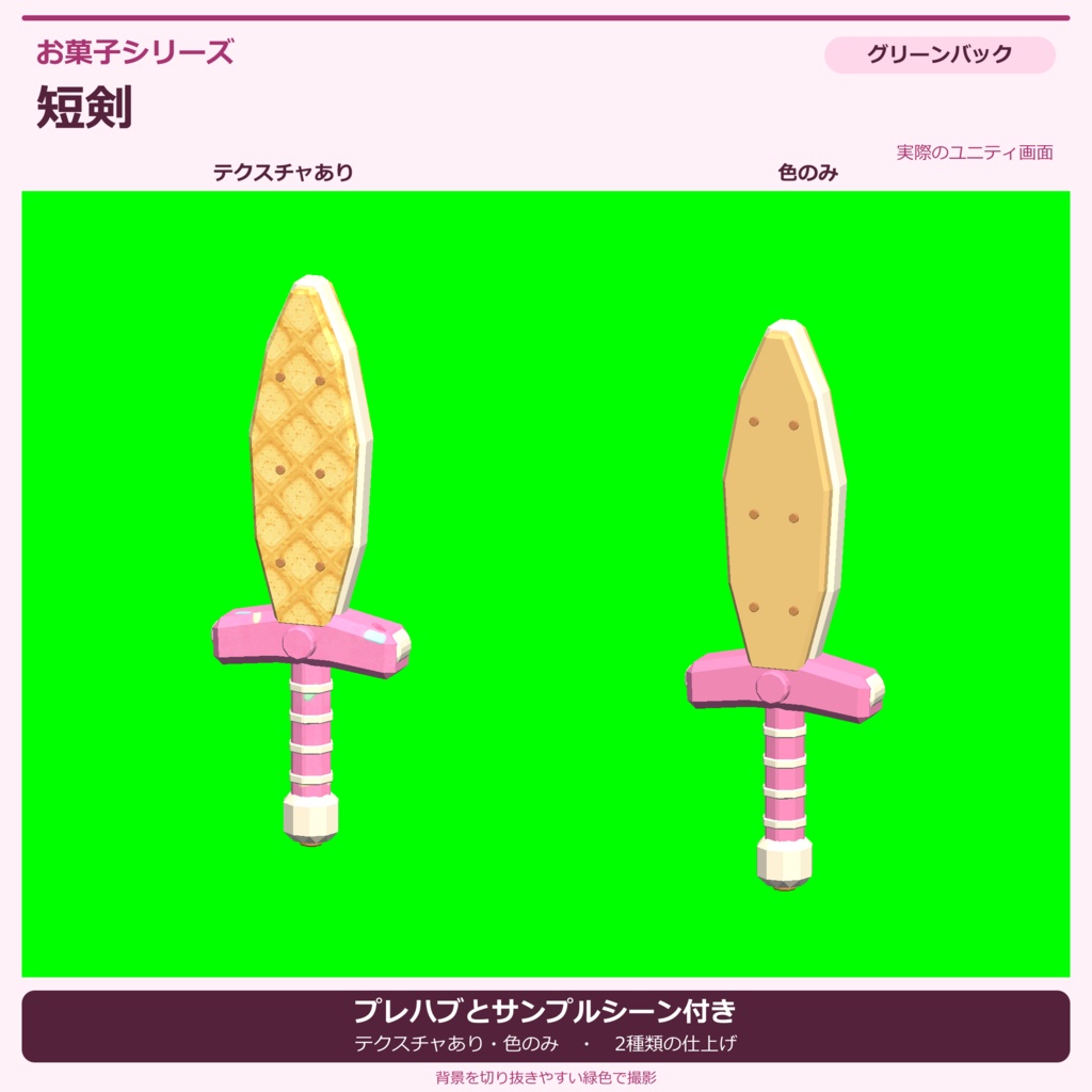 お菓子の短剣|ローポリ・Unity URP対応